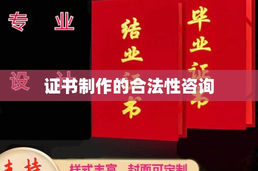 甘洛证书制作的合法性咨询